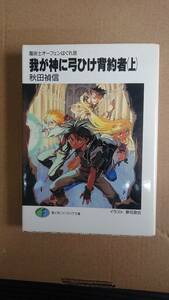 秋田禎信　魔術士オーフェンはぐれ旅　我が神に弓ひけ背約者（上）