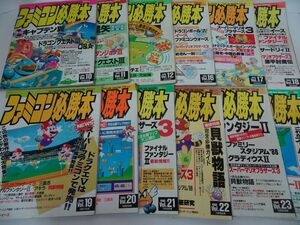 ★ファミコン必勝本　1988年　12冊セット　小説ウィザードリィ　ウィズ友の会　大戦略　三国志