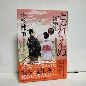 ★帯付初版★忘れえぬ　風烈廻り与力・青柳剣一郎　小杉健治★大切な人を奪われた恨みと悲しみ。残された者たちは。長編時代小説書き下ろし