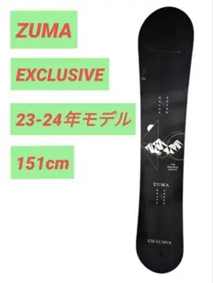 【高年式】ZUMA EXCLUSIVE 151cm ツマ 23-24モデル