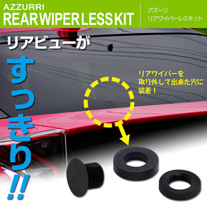 マツダ アクセラ BK系 H15.9~H21.5 対応 リアワイパーレスキット 汎用 ボルト リング ナット セット