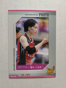 2017 女子バレー 火の鳥NIPPON　岩崎（冨永）こよみ（埼玉上尾メディックス他）フォトカード　54/95