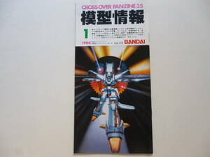 美品・希少／模型情報　1984年1月号　1冊／バンダイ　VOL.53　エルガイム　ダンバイン　