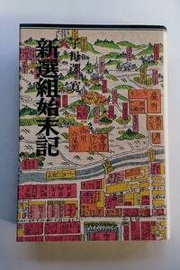 子母澤 寛『新選組始末記』(上製本)