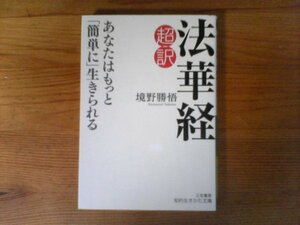 GV　超訳 法華経 あなたはもっと「簡単に」生きられる　境野 勝悟　 (知的生きかた文庫) 　 2020年発行　