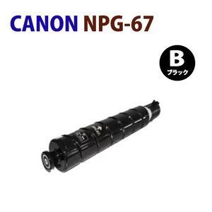 即納　CANON対応　再生トナー　NPG-67　ブラック　 iR-C3020F iR-ADV C3320F iR-ADV C3330 iR-ADV C3330F iR-ADV C3520F iR-ADV C3530