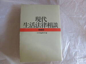 ★現代　生活法律相談　特装版　三省堂編修所 編　　創立60周年記念　清水運送株式会社　記念品★