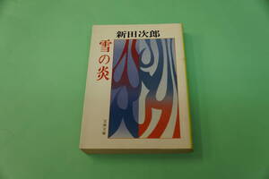 新田次郎　雪の炎　文春文庫
