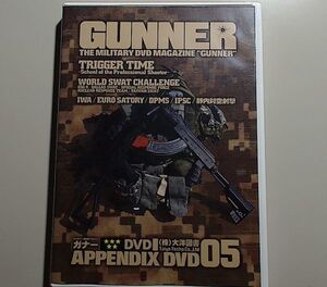 GUNNER APPENDIX DVD 05 THE MILITARY CIRCUMSTANCES IN USA/ミリタリーDVDマガジン ガナー 大洋図書 TRIGGER TIME WORLD SWAT CHALLENGE