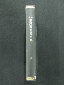 明治31年初版★仏教事物問答五百題　全★安藤正純★国母社