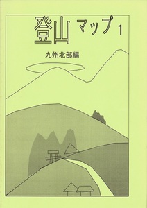 登山マップ １ 九州北部編 由布岳 万年山 福智山 足立山 久住山 多良岳 根子岳 九千部山 森永恭典 編集室樹林帯 1996年10月