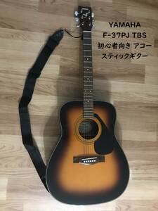 【美品】YAMAHA ヤマハ F-37PJ TBS 初心者向き アコースティックギター