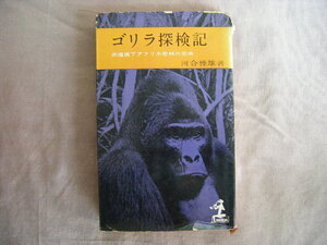 昭和38年2月12版　カッパブック『ゴリラ探検記』河合雅雄著　光文社