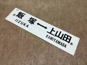 飯塚⇔上山田 / 上山田⇔豊前川崎　上山田線　廃線　プラサボ　JR九州 国鉄 鉄道部品 鉄道廃品 行先板 サインボード