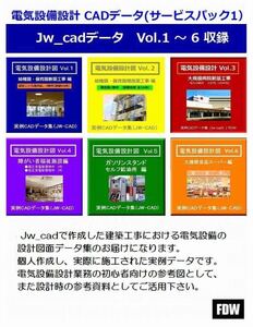 ★電気設備設計支援★電気CAD-SP1 電気設備工事図　実例JW_CADデータ★10物件収録★サービスパック1★送料無料★電子メールにて即納