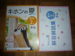 ★ キホンの夏　理科 2年 B 生物先修型　解答解説集　観点別テスト 付属