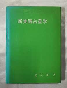 新実践占星学 訪星珠 日本占星学アカデミー 1987　西洋占星学ホロスコープアストロロジー