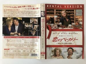 B14939　R中古DVD　恋するベーカリー ～別れた夫と恋愛する場合～　ケースなし(ゆうメール送料10枚まで180円)