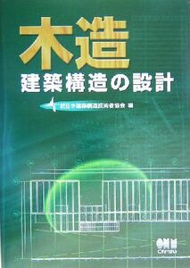 木造建築構造の設計／日本建築構造技術者協会(編者)