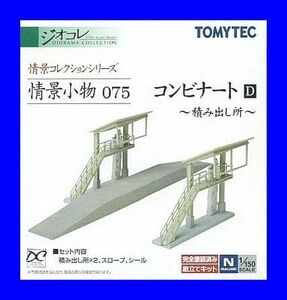 情景小物 075 コンビナートD～積み出し所～　1/150 ジオコレ 情景コレクション トミーテック TOMYTEC ジオラマコレクション 