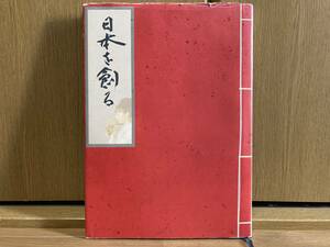 日本を創る 冊子付き 中島宗晧