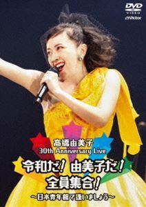 高橋由美子／30th Anniversary Live 令和だ!由美子だ!全員集合!～日本青年館で逢いましょう～ 高橋由美子