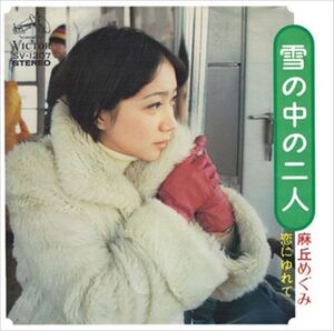 雪の中の二人 / 麻丘めぐみ (CD-R) VODL-40192-LOD