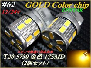 ♯62 EPISTAR Ｔ20 カラーチップ 5730 17SMD シングル 金色 ①