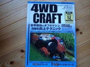 ４WDCRAFT　段階別向上テクニック　ジムニー　サファリ