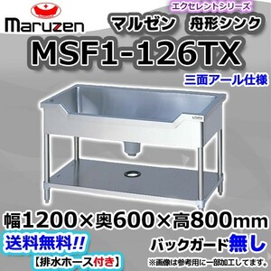 MSF1-126TX マルゼン Maruzen 業務用 ステンレス 舟形 シンク 流し台 幅1200×奥行600×高さ800 新品