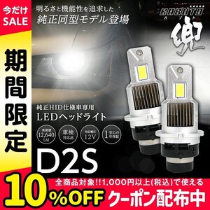 【!!】純正HIDを次世代ポン付けLEDに交換で光量UP! シトロエン C6 X6 2006.10~2010.12 信玄LED 兜 D2S 車検対応 不適合なら返金!!