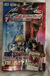 『遊戯王5DS』７巻「月華竜ブラック・ローズ」袋とじ未開封