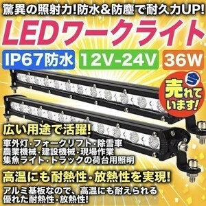 汎用 LED ライトバー 12V 24V 36W 72w 作業灯 ワークライト オフロード フォグランプ ジムニー ランクル 2個 投光器 集魚灯 前照灯 a