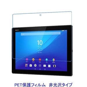 Xperia Z4 Tablet 10.1インチ 液晶保護フィルム 非光沢 指紋防止 F612