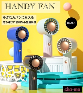 ハンディファン　 ハンディーファン　 手持ち扇風機 　ミニ扇風機　小型扇風機　BLACK　黒色　USB充電式　 卓上扇風機 　軽量 