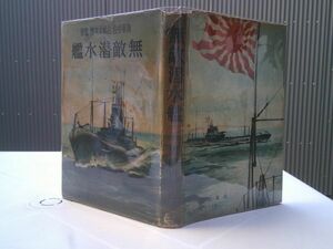 黒崎貞治郎／古橋才次郎 監修『無敵潜水艦』大東亜社昭和16年初版、カバー　装幀口絵 村上松次郎　挿画 齋藤清