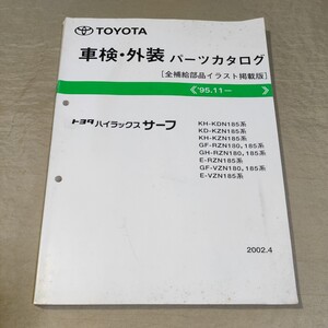 パーツカタログ ハイラックス サーフ KDN185/KZN185/RZN180/RZN185/VZN180/VZN185 2002.4