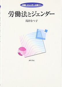 [A11041976]労働法とジェンダー (双書ジェンダー分析)