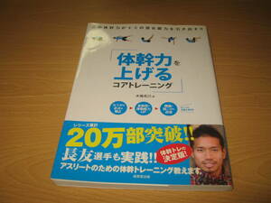 本　体幹力を上げるコアトレーニング 木場克己／著　※他落札品と同封　送料180円　