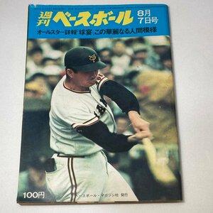 昭和レトロ 週刊ベースボール 昭和47年8月7日 1972年 長嶋 村山 福本 野村 南海ホークス 東映フライヤーズ