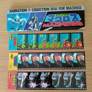 昭和 初期 超時空要塞マクロス アニメーション フィルム コレクション シール 当時物 新品 6