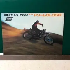 旧車バイク型録 【  ホンダドリームSL350  】