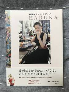 【美品】 【送料無料】 綾瀬はるか　フォトブック 「HARUKA」 講談社 初版・元帯付