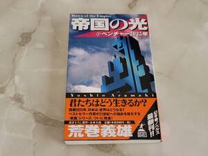 帝国の光〈1〉ベンチャー2025年 荒巻義雄 幻冬舎ノベルス