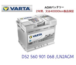 プジョー 207 A7 高性能 AGM バッテリー SilverDynamic AGM VARTA バルタ LN2AGM D52 560901068 680A/60Ah