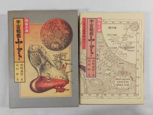 0D2B3　熱血小説・宇宙戦艦ヤマト　「TV版・宇宙戦艦ヤマト」より　1980年第3刷　著作：西崎義展 高垣眸　オフィス・アカデミー