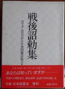 戦後詔勅集　ポツダム宣言から日本国憲法成立までa