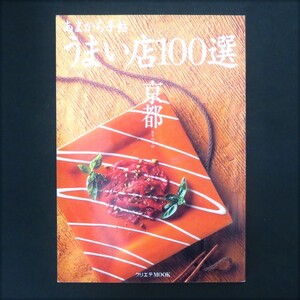 本 書籍 「あまから手帖 うまい店100選 京都」 あまから手帖編集部編 クリエテ関西 クリエテMOOK