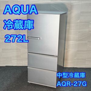 AQUA 冷蔵庫 AQR-27G 272L 2018年製 中型 3ドア 家電 d3117アクア 中型冷蔵庫 冷凍庫 コンパクトタイプ シルバー 1〜3人暮らし