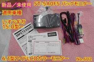 602 未使用 ST-501 バックモニター ST-5A0FS ICHIKOH バックカメラ用 6.1型 ワイド　LCDカラーモニター イチコウ いすゞ ギガ フォワード